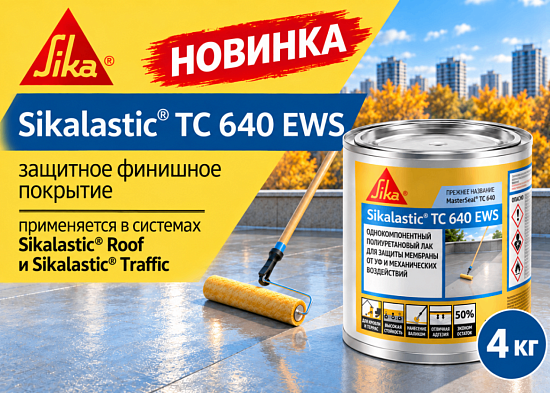 Новинка Sika - финишное защитное покрытие Sikalastic TC 640 EWS